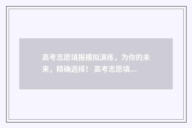 高考志愿填报模拟演练，为你的未来，精确选择！ 高考志愿填报模板山西