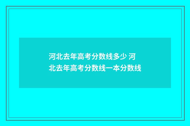 河北去年高考分数线多少 河北去年高考分数线一本分数线