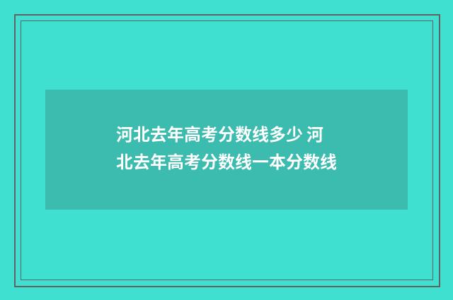 河北去年高考分数线多少 河北去年高考分数线一本分数线