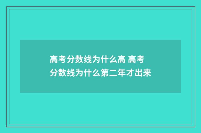 高考分数线为什么高 高考分数线为什么第二年才出来