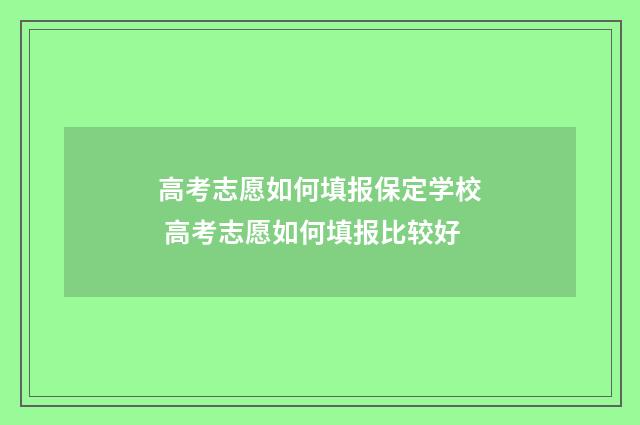 高考志愿如何填报保定学校 高考志愿如何填报比较好
