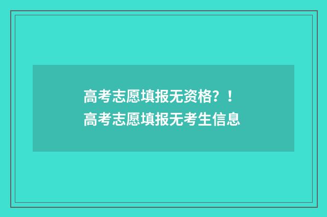 高考志愿填报无资格？！ 高考志愿填报无考生信息