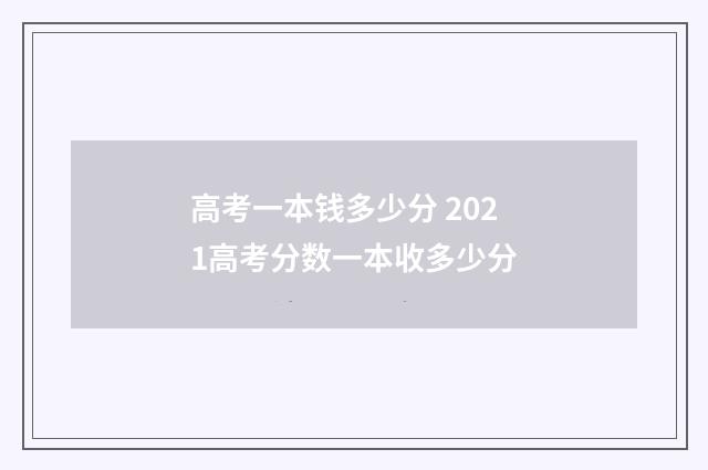 高考一本钱多少分 2021高考分数一本收多少分