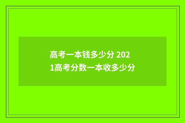 高考一本钱多少分 2021高考分数一本收多少分