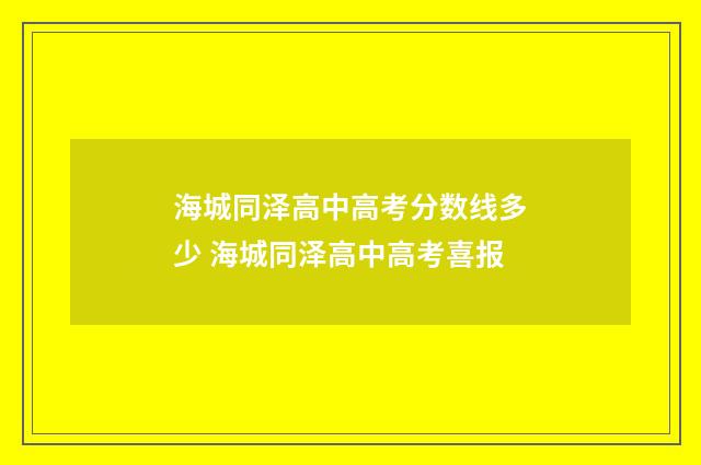 海城同泽高中高考分数线多少 海城同泽高中高考喜报