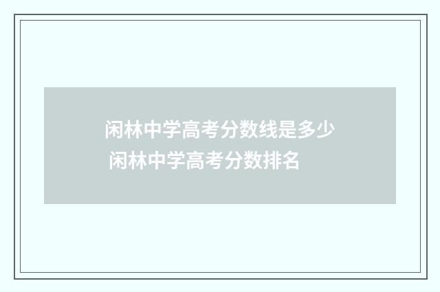 闲林中学高考分数线是多少 闲林中学高考分数排名