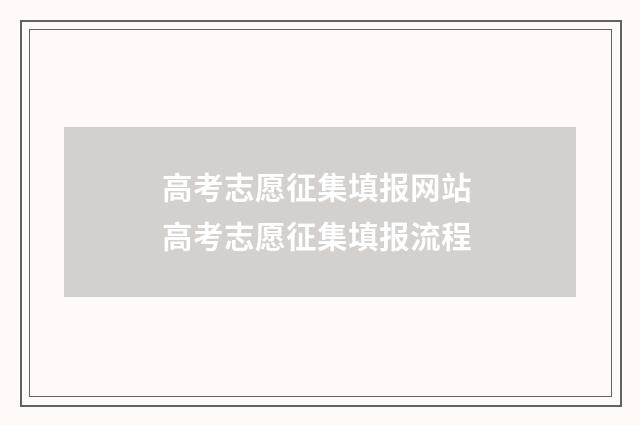 高考志愿征集填报网站 高考志愿征集填报流程