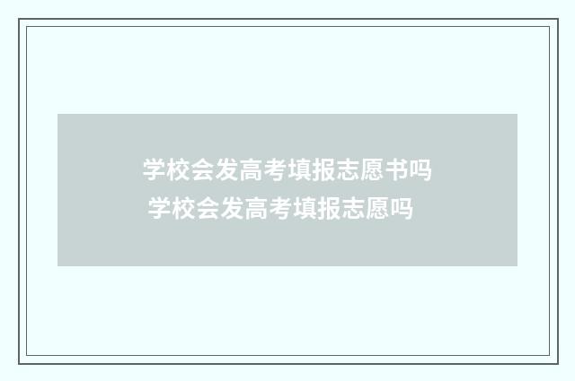 学校会发高考填报志愿书吗 学校会发高考填报志愿吗