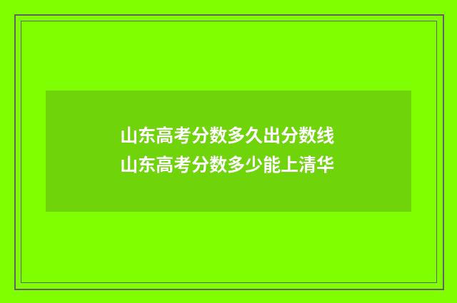 山东高考分数多久出分数线 山东高考分数多少能上清华