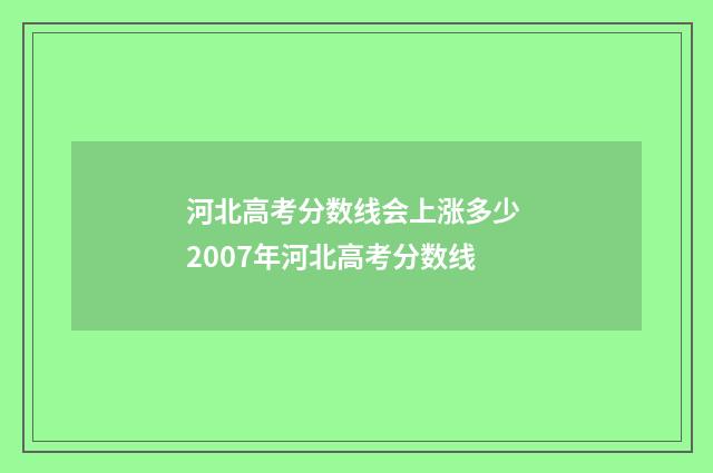 河北高考分数线会上涨多少 2007年河北高考分数线
