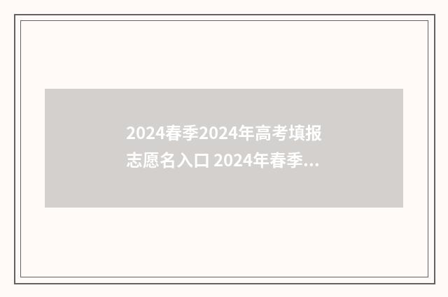 2024春季2024年高考填报志愿名入口 2024年春季高考