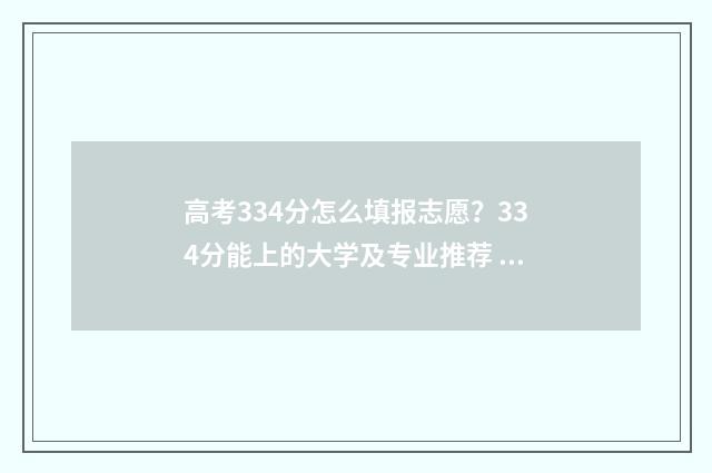 高考334分怎么填报志愿？334分能上的大学及专业推荐 高考成绩334分可以上什么大学