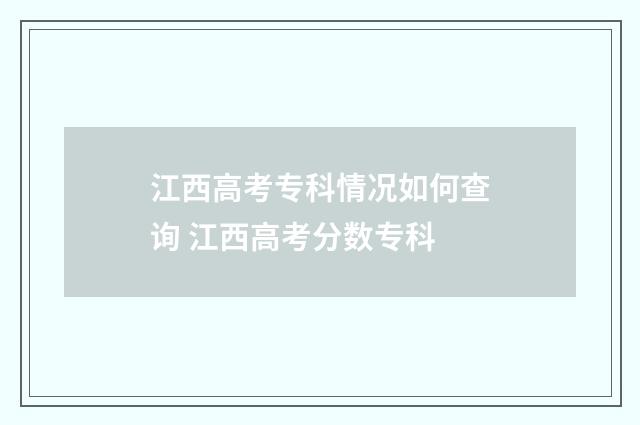 江西高考专科情况如何查询 江西高考分数专科