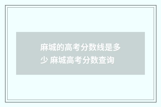 麻城的高考分数线是多少 麻城高考分数查询