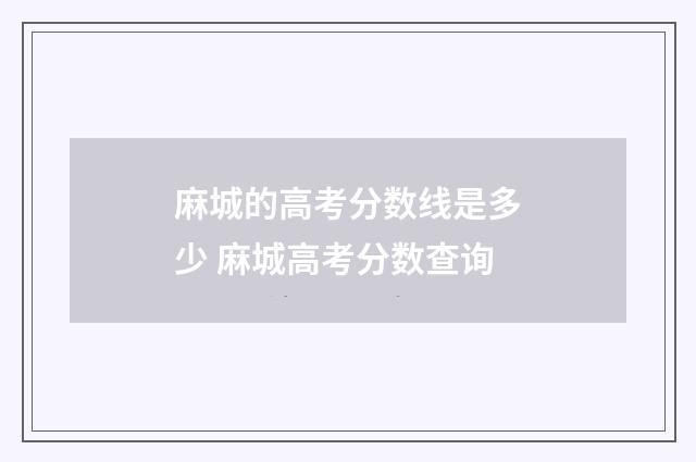 麻城的高考分数线是多少 麻城高考分数查询
