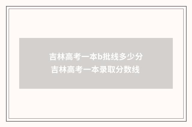 吉林高考一本b批线多少分 吉林高考一本录取分数线