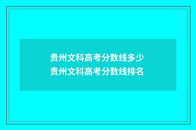 贵州文科高考分数线多少 贵州文科高考分数线排名
