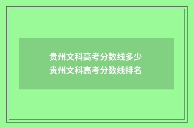 贵州文科高考分数线多少 贵州文科高考分数线排名
