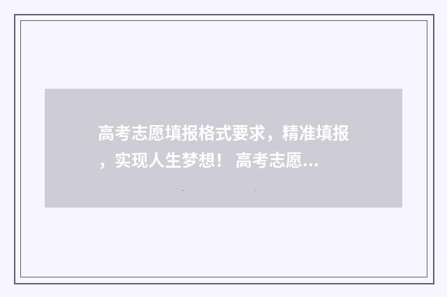 高考志愿填报格式要求，精准填报，实现人生梦想！ 高考志愿填报格式表湖北