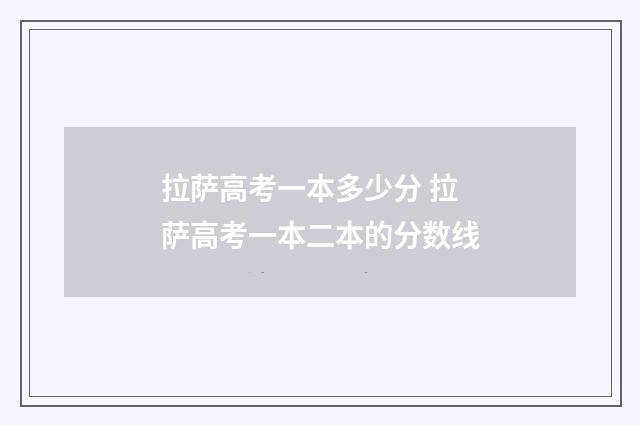 拉萨高考一本多少分 拉萨高考一本二本的分数线