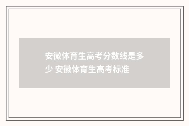 安微体育生高考分数线是多少 安徽体育生高考标准