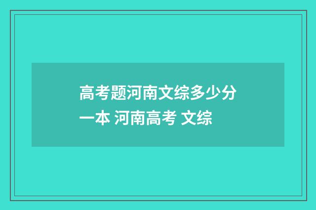 高考题河南文综多少分一本 河南高考 文综