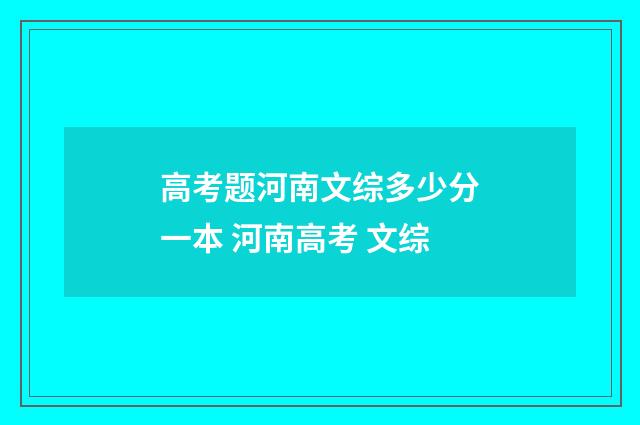 高考题河南文综多少分一本 河南高考 文综