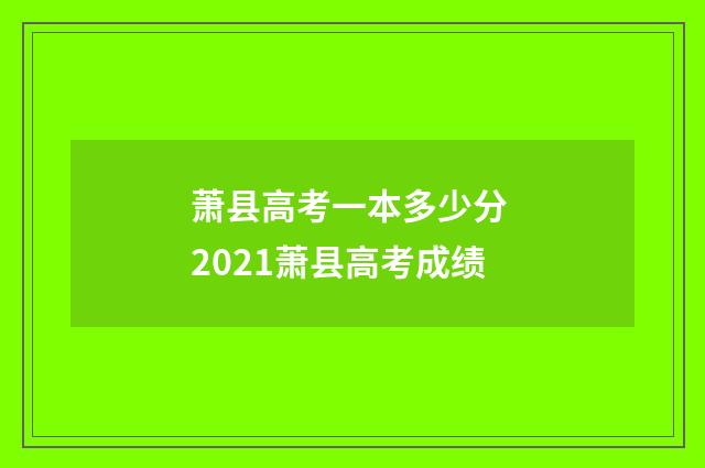 萧县高考一本多少分 2021萧县高考成绩