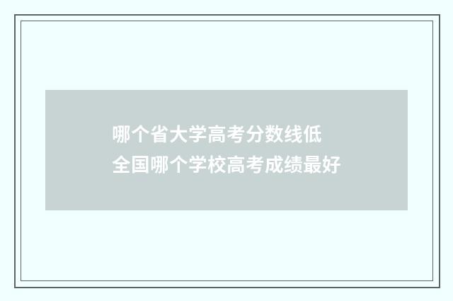 哪个省大学高考分数线低 全国哪个学校高考成绩最好