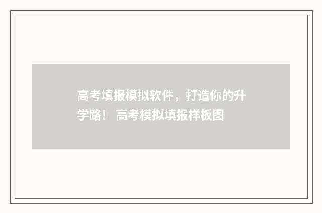 高考填报模拟软件，打造你的升学路！ 高考模拟填报样板图