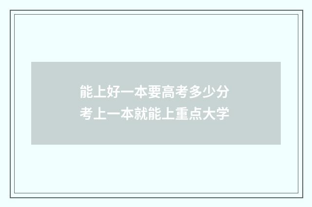 能上好一本要高考多少分 考上一本就能上重点大学