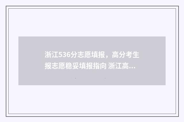 浙江536分志愿填报，高分考生报志愿稳妥填报指向 浙江高考536能上一本吗