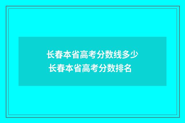 长春本省高考分数线多少 长春本省高考分数排名