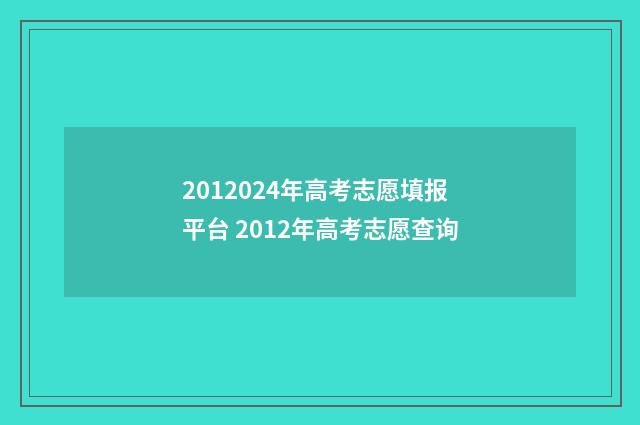 2012024年高考志愿填报平台 2012年高考志愿查询
