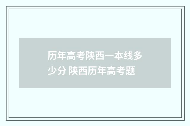 历年高考陕西一本线多少分 陕西历年高考题