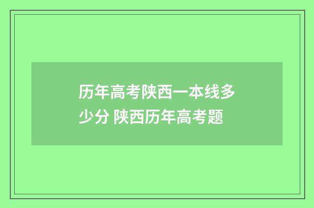 历年高考陕西一本线多少分 陕西历年高考题
