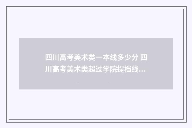 四川高考美术类一本线多少分 四川高考美术类超过学院提档线多少分可以被录取?