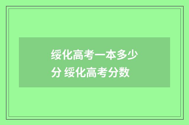绥化高考一本多少分 绥化高考分数