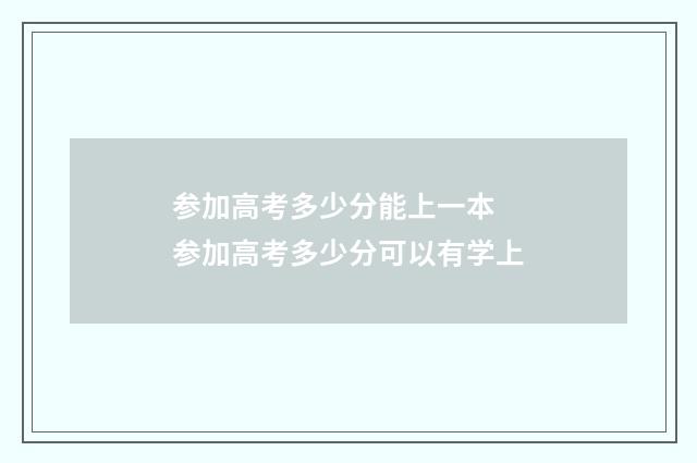 参加高考多少分能上一本 参加高考多少分可以有学上