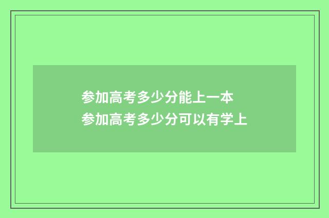 参加高考多少分能上一本 参加高考多少分可以有学上