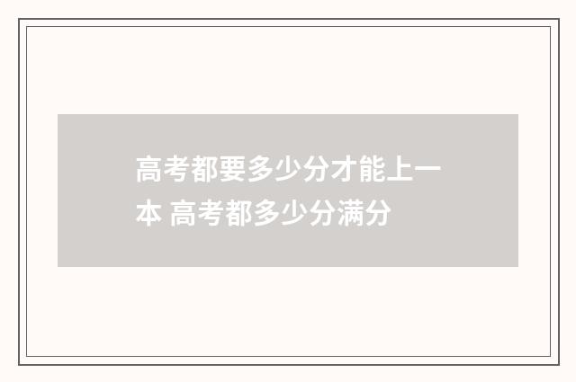 高考都要多少分才能上一本 高考都多少分满分