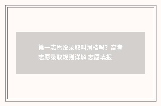 第一志愿没录取叫滑档吗？高考志愿录取规则详解 志愿填报