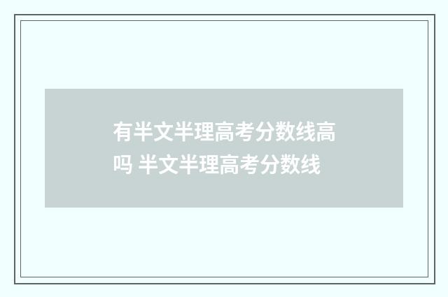 有半文半理高考分数线高吗 半文半理高考分数线