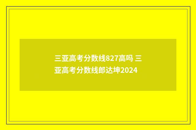 三亚高考分数线827高吗 三亚高考分数线郎达坤2024