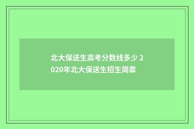 北大保送生高考分数线多少 2020年北大保送生招生简章