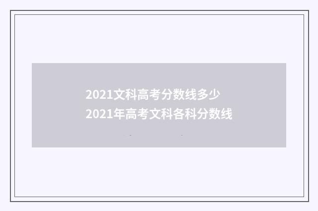 2021文科高考分数线多少 2021年高考文科各科分数线