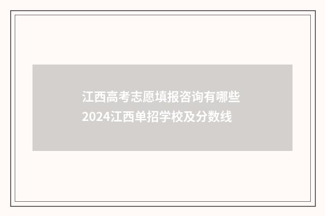 江西高考志愿填报咨询有哪些 2024江西单招学校及分数线
