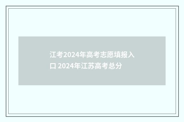 江考2024年高考志愿填报入口 2024年江苏高考总分