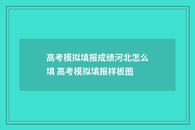 高考模拟填报成绩河北怎么填 高考模拟填报样板图