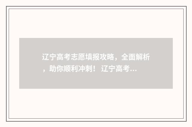 辽宁高考志愿填报攻略，全面解析，助你顺利冲刺！ 辽宁高考志愿填报表范本